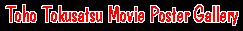 Toho Tokusatsu Movie Poster Gallery